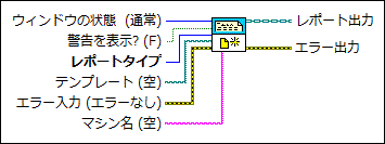 レポートを作成 Vi Labview 18ヘルプ National Instruments