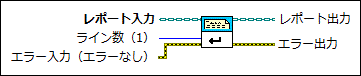 新規レポートライン Vi Labview 18ヘルプ National Instruments